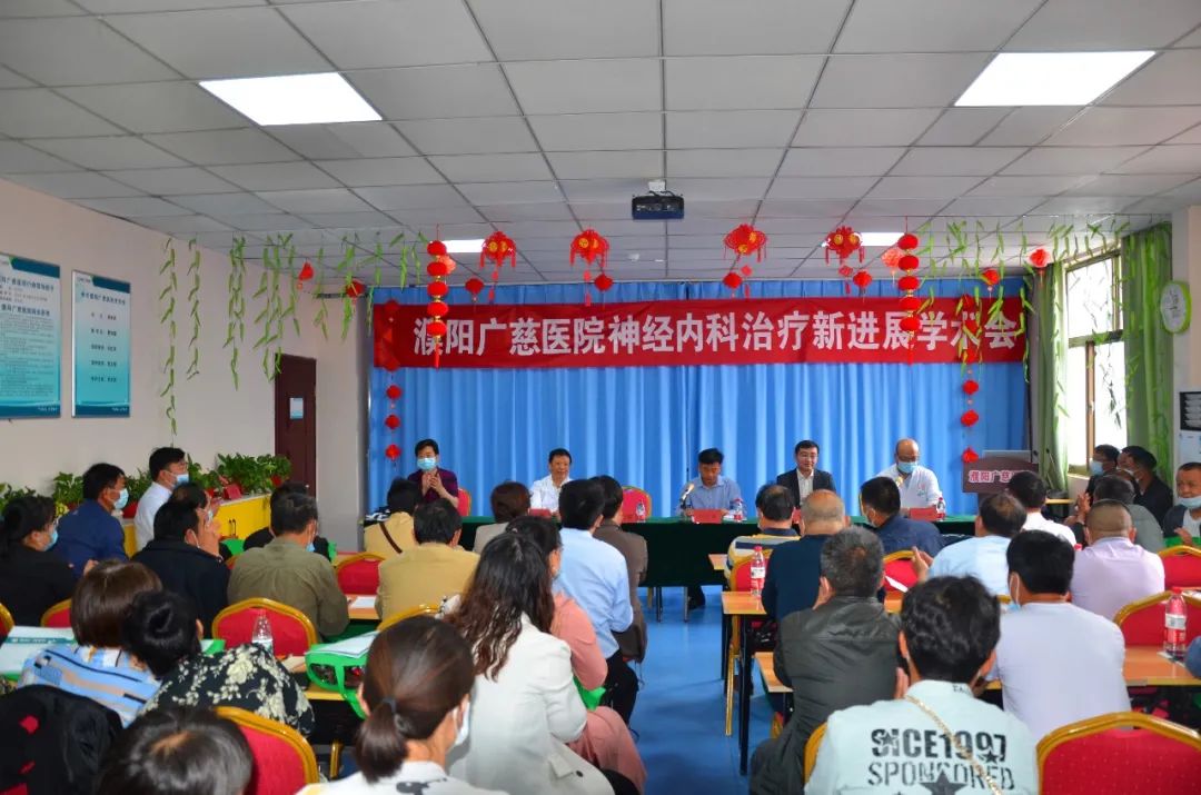 濮陽市神經內科治療新進展學術會在濮陽廣慈醫院成功舉辦！